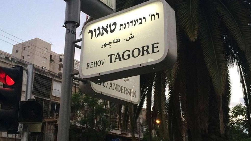 On the 159th birth anniversary of Rabindranath Tagore, Israel paid him a heartwarming tribute by naming a street after him in Tel Aviv.