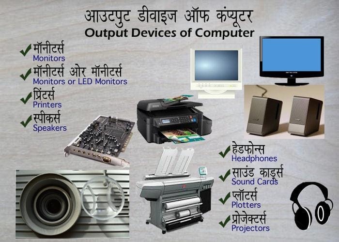 Output Devices of Computer System in Hindi Language:: क प य टर स स टम क आउटप ट ड व इ ववद य त च म बक य [Magnetic] ड व इ ग ज ट ह ज क प य टर स स टम ट य चन ओ क स व क र य अस व क र करत ह और म नव पठन य य ब